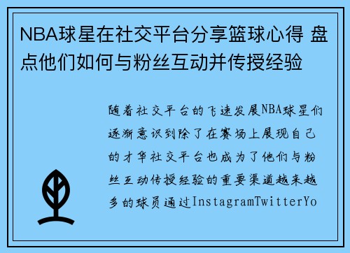 NBA球星在社交平台分享篮球心得 盘点他们如何与粉丝互动并传授经验