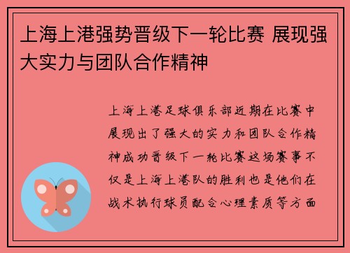 上海上港强势晋级下一轮比赛 展现强大实力与团队合作精神