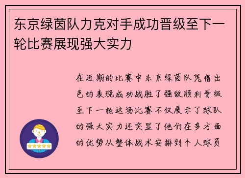 东京绿茵队力克对手成功晋级至下一轮比赛展现强大实力