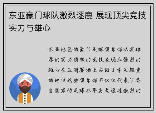 东亚豪门球队激烈逐鹿 展现顶尖竞技实力与雄心