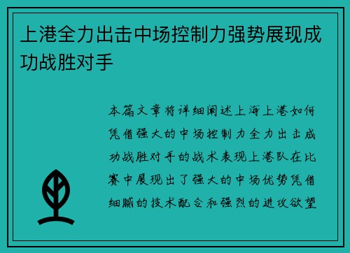 上港全力出击中场控制力强势展现成功战胜对手