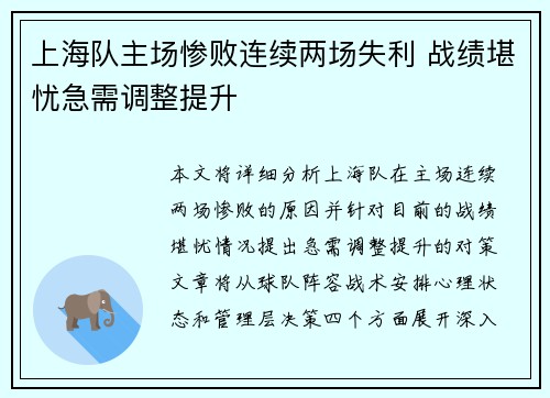 上海队主场惨败连续两场失利 战绩堪忧急需调整提升