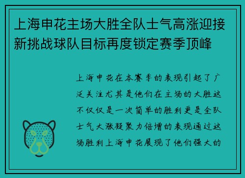 上海申花主场大胜全队士气高涨迎接新挑战球队目标再度锁定赛季顶峰