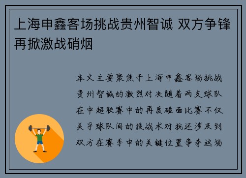 上海申鑫客场挑战贵州智诚 双方争锋再掀激战硝烟