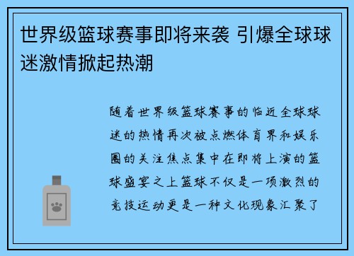 世界级篮球赛事即将来袭 引爆全球球迷激情掀起热潮 世界级篮球赛事即将来袭 引爆全球球迷激情掀起热潮