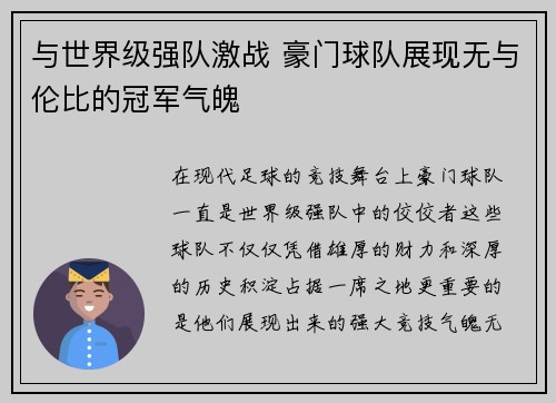 与世界级强队激战 豪门球队展现无与伦比的冠军气魄