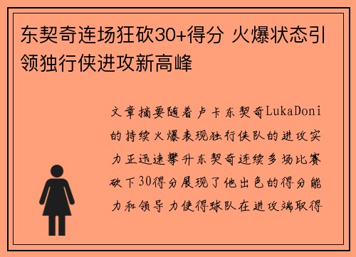 东契奇连场狂砍30+得分 火爆状态引领独行侠进攻新高峰