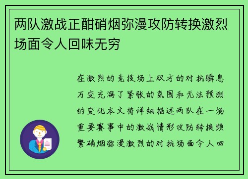 两队激战正酣硝烟弥漫攻防转换激烈场面令人回味无穷