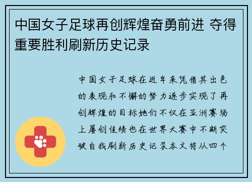中国女子足球再创辉煌奋勇前进 夺得重要胜利刷新历史记录