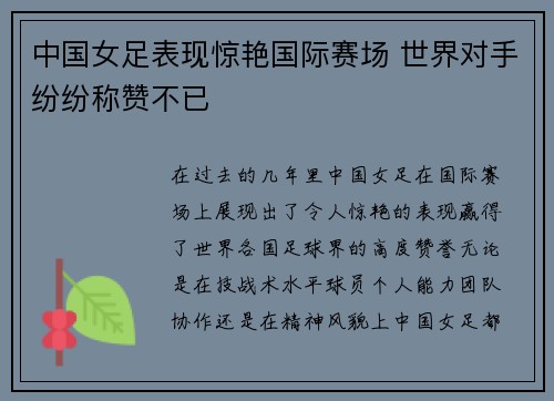中国女足表现惊艳国际赛场 世界对手纷纷称赞不已