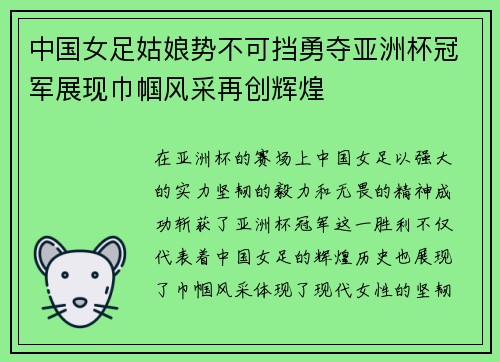 中国女足姑娘势不可挡勇夺亚洲杯冠军展现巾帼风采再创辉煌