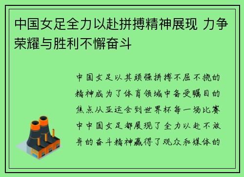 中国女足全力以赴拼搏精神展现 力争荣耀与胜利不懈奋斗