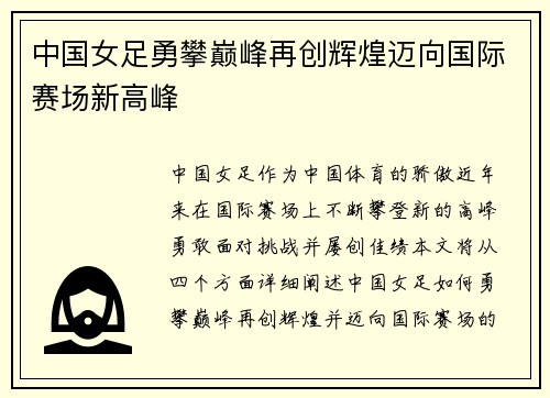 中国女足勇攀巅峰再创辉煌迈向国际赛场新高峰
