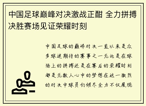 中国足球巅峰对决激战正酣 全力拼搏决胜赛场见证荣耀时刻
