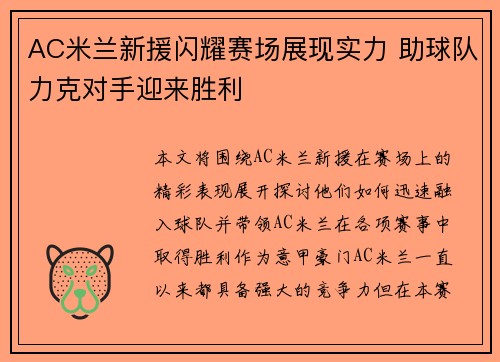 AC米兰新援闪耀赛场展现实力 助球队力克对手迎来胜利