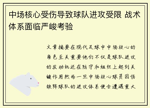 中场核心受伤导致球队进攻受限 战术体系面临严峻考验 中场核心受伤导致球队进攻受限 战术体系面临严峻考验