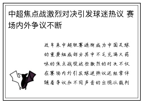 中超焦点战激烈对决引发球迷热议 赛场内外争议不断