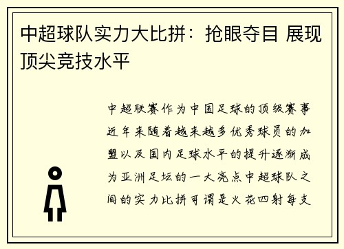 中超球队实力大比拼：抢眼夺目 展现顶尖竞技水平