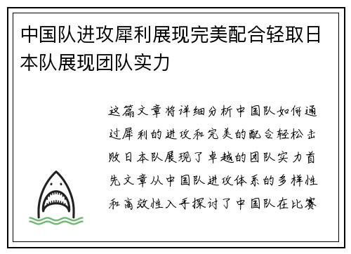 中国队进攻犀利展现完美配合轻取日本队展现团队实力