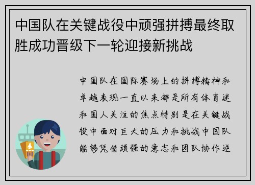 中国队在关键战役中顽强拼搏最终取胜成功晋级下一轮迎接新挑战