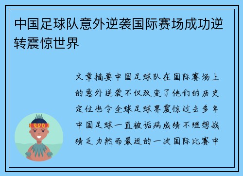 中国足球队意外逆袭国际赛场成功逆转震惊世界