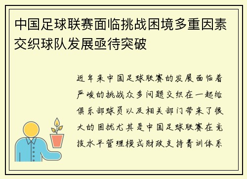 中国足球联赛面临挑战困境多重因素交织球队发展亟待突破