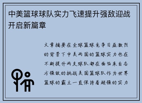 中美篮球球队实力飞速提升强敌迎战开启新篇章