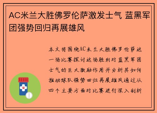 AC米兰大胜佛罗伦萨激发士气 蓝黑军团强势回归再展雄风