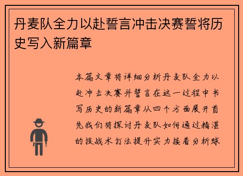 丹麦队全力以赴誓言冲击决赛誓将历史写入新篇章