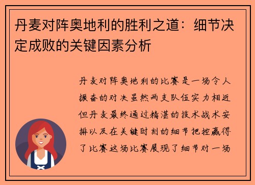 丹麦对阵奥地利的胜利之道：细节决定成败的关键因素分析