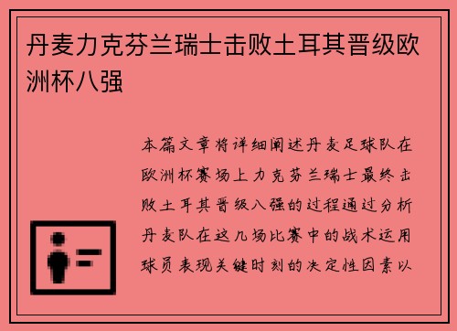 丹麦力克芬兰瑞士击败土耳其晋级欧洲杯八强