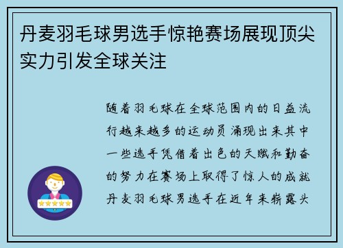 丹麦羽毛球男选手惊艳赛场展现顶尖实力引发全球关注