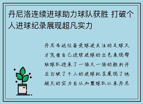 丹尼洛连续进球助力球队获胜 打破个人进球纪录展现超凡实力