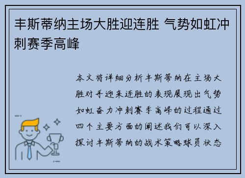 丰斯蒂纳主场大胜迎连胜 气势如虹冲刺赛季高峰