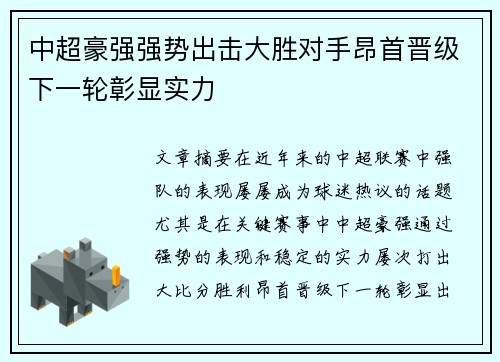 中超豪强强势出击大胜对手昂首晋级下一轮彰显实力