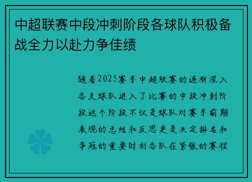 中超联赛中段冲刺阶段各球队积极备战全力以赴力争佳绩 中超联赛中段冲刺阶段各球队积极备战全力以赴力争佳绩