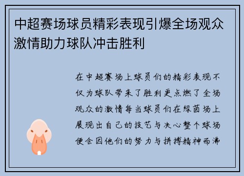 中超赛场球员精彩表现引爆全场观众激情助力球队冲击胜利