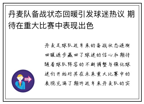 丹麦队备战状态回暖引发球迷热议 期待在重大比赛中表现出色 丹麦队备战状态回暖引发球迷热议 期待在重大比赛中表现出色