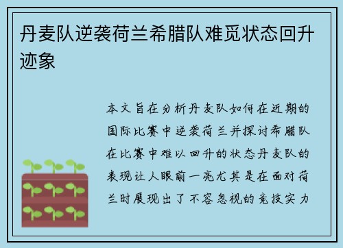 丹麦队逆袭荷兰希腊队难觅状态回升迹象