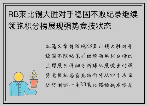 RB莱比锡大胜对手稳固不败纪录继续领跑积分榜展现强势竞技状态