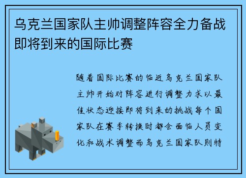 乌克兰国家队主帅调整阵容全力备战即将到来的国际比赛