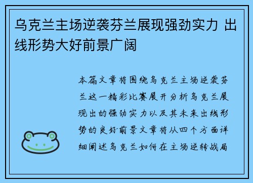 乌克兰主场逆袭芬兰展现强劲实力 出线形势大好前景广阔