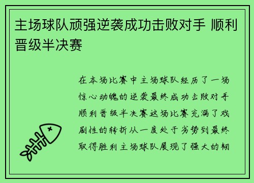 主场球队顽强逆袭成功击败对手 顺利晋级半决赛 主场球队顽强逆袭成功击败对手 顺利晋级半决赛