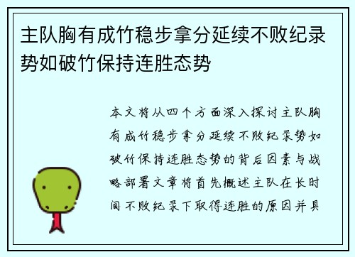 主队胸有成竹稳步拿分延续不败纪录势如破竹保持连胜态势