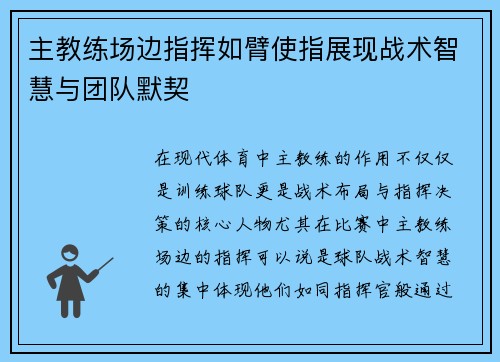 主教练场边指挥如臂使指展现战术智慧与团队默契