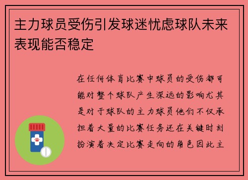 主力球员受伤引发球迷忧虑球队未来表现能否稳定