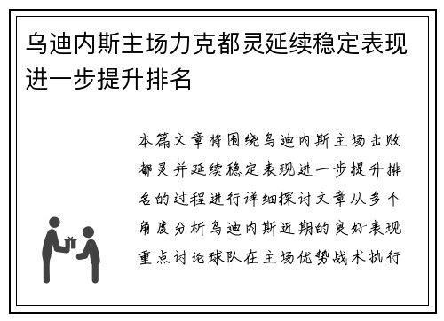 乌迪内斯主场力克都灵延续稳定表现进一步提升排名