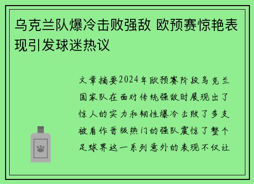 乌克兰队爆冷击败强敌 欧预赛惊艳表现引发球迷热议