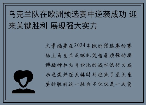 乌克兰队在欧洲预选赛中逆袭成功 迎来关键胜利 展现强大实力