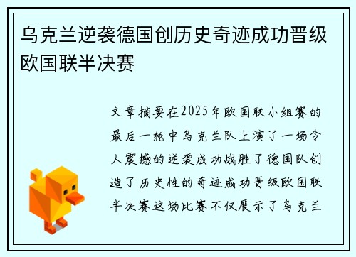 乌克兰逆袭德国创历史奇迹成功晋级欧国联半决赛